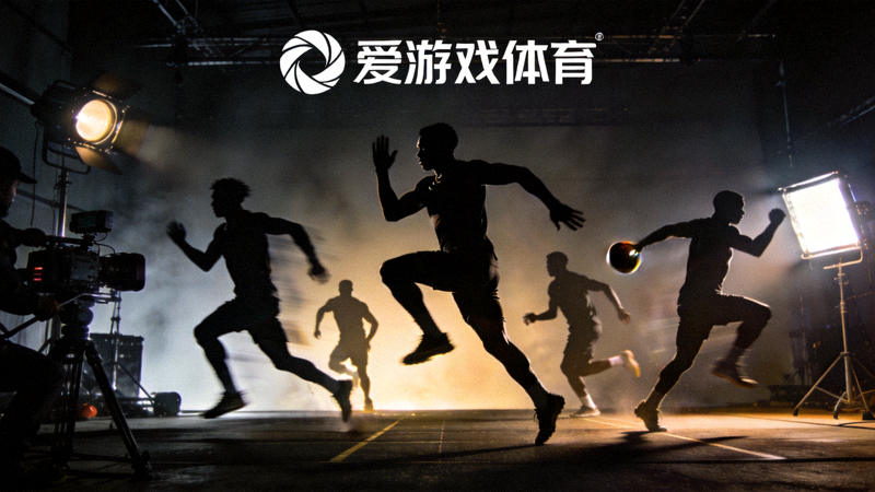 爱游戏体育品牌宣传片拍摄现场 - 运动员训练剪影