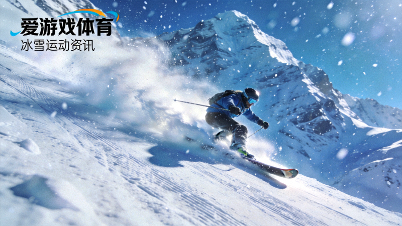 爱游戏体育冰雪运动资讯配图 - 高山雪道与滑雪者速降画面