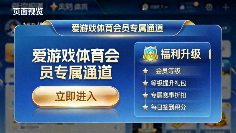 爱游戏体育首页会员专属通道与福利升级页面预览