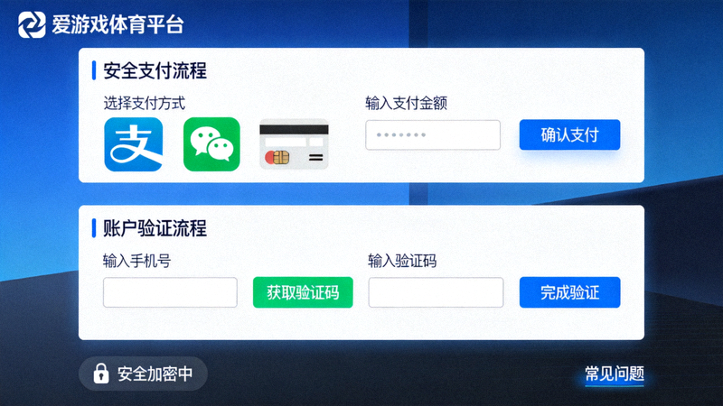 爱游戏体育平台安全支付与账户验证流程界面展示