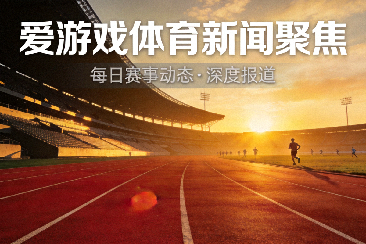 爱游戏体育新闻聚焦主图：夕阳下的体育场跑道与竞技场全景