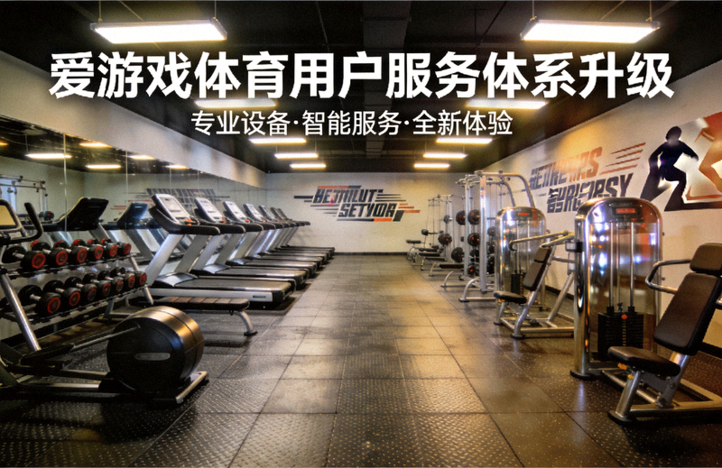 爱游戏体育用户服务体系升级 - 健身训练场馆器械场景