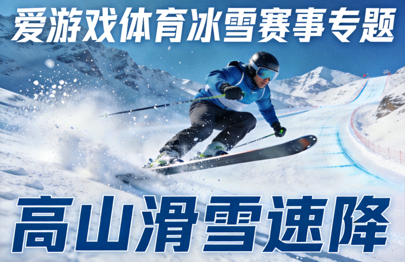 爱游戏体育冰雪赛事专题 - 高山滑雪运动员速降腾空瞬间