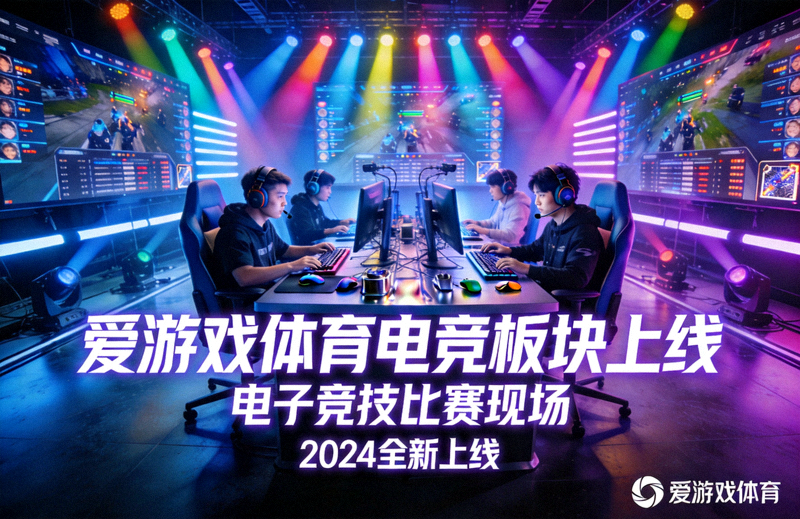 爱游戏体育电竞板块上线 - 电子竞技比赛现场灯光与设备