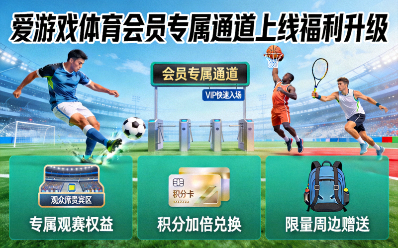 爱游戏体育会员专属通道上线福利升级 - 体育竞技场景示意图