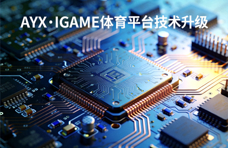 AYX·IGAME体育平台技术升级 - 电路主板与数据处理芯片特写