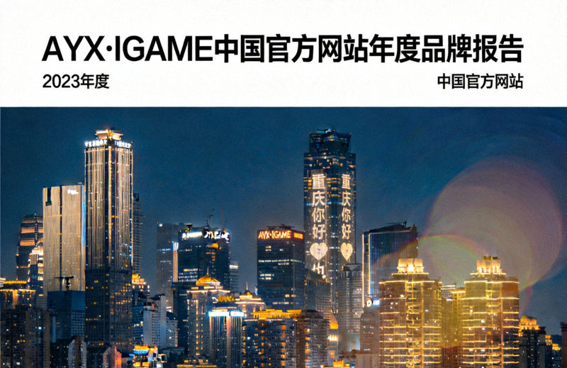 AYX·IGAME中国官方网站发布年度品牌报告 - 城市夜景高楼灯光