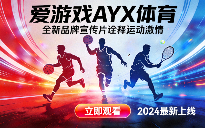 爱游戏AYX体育首页推出全新品牌宣传片诠释运动激情海报