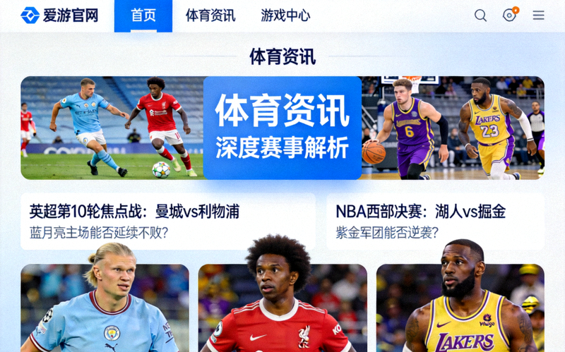 爱游戏官网首页新增体育资讯板块提供深度赛事解析截图