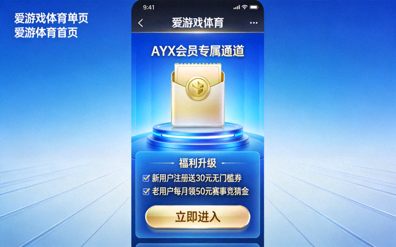 爱游戏体育首页上线AYX会员专属通道福利升级界面预览