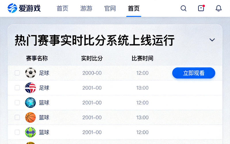 聚焦热门赛事爱游戏官网首页实时比分系统上线运行截图