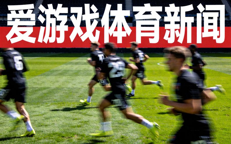 爱游戏体育新闻 - 足球运动员在球场上奔跑训练的动感画面