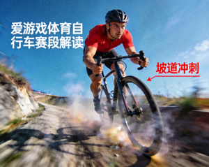 爱游戏体育自行车赛段解读配图，骑行者在坡道上奋力前进