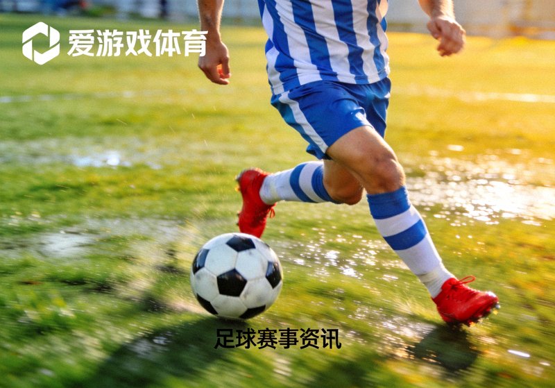 爱游戏体育足球赛事资讯配图，绿茵场上球员正在带球突破