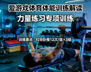爱游戏体育体能训练解读配图，运动员在训练馆内进行力量练习