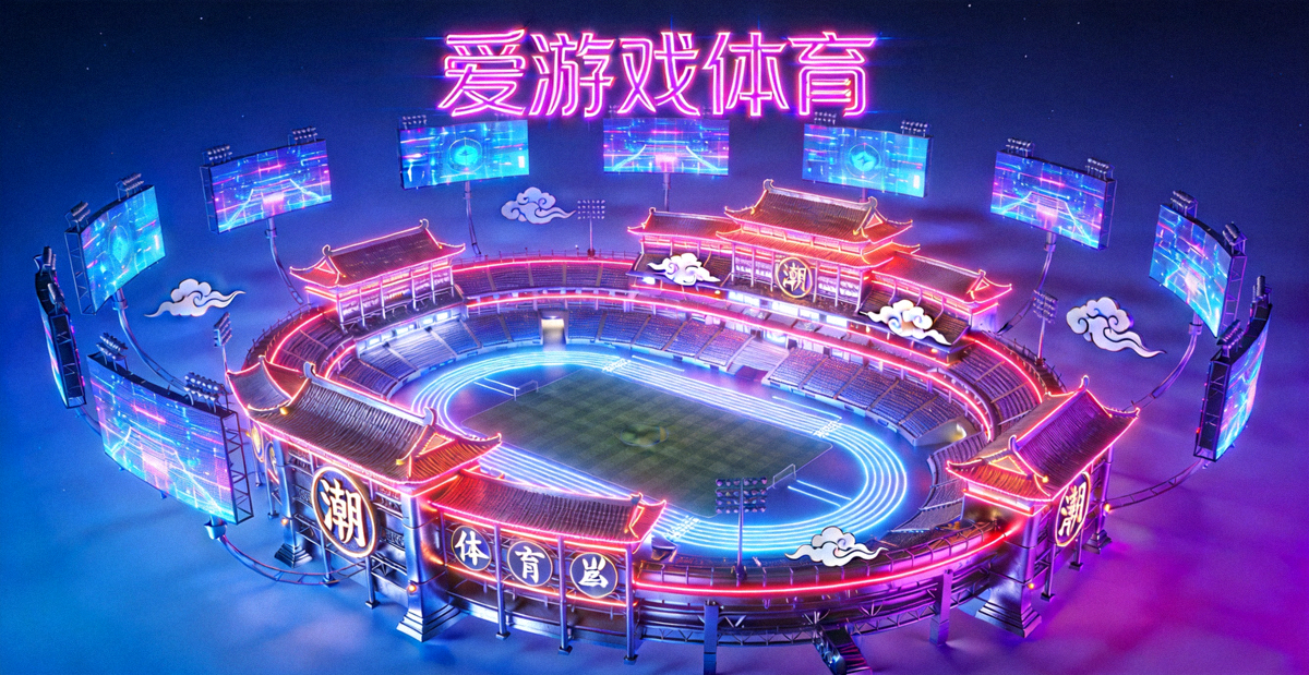 爱游戏体育赛博国潮风格主视觉图，未来感十足的体育竞技场全景