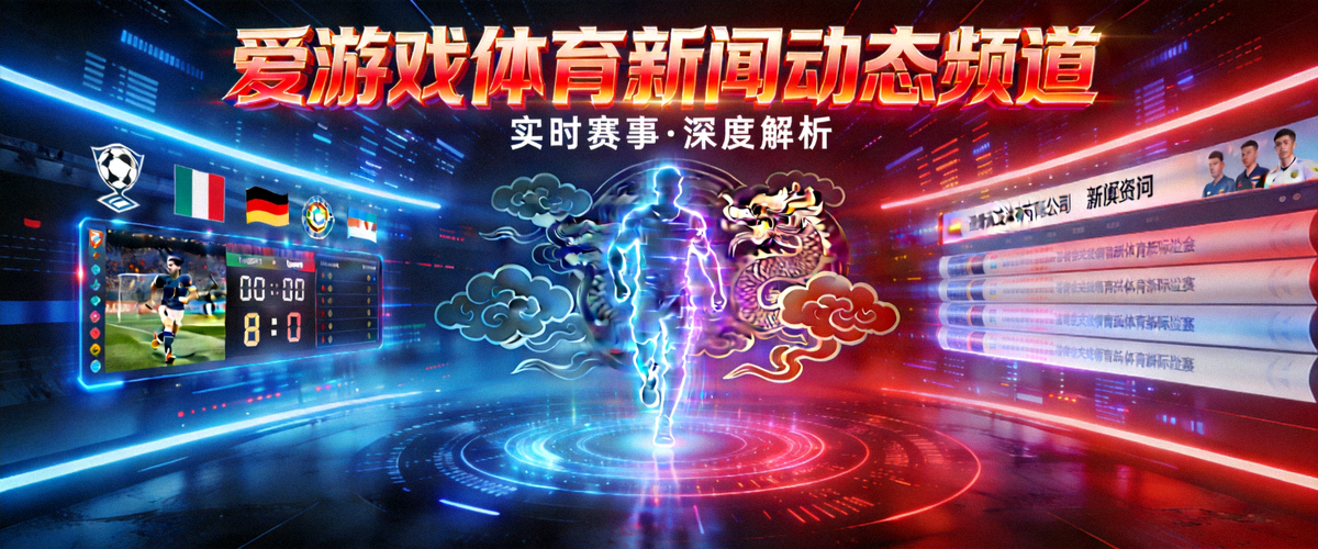 爱游戏体育新闻动态频道主视觉图 - 赛博国潮风格的体育赛事资讯场景