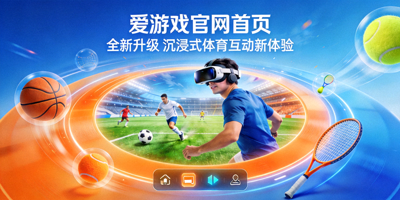 爱游戏官网首页全新升级打造沉浸式体育互动新体验展示图