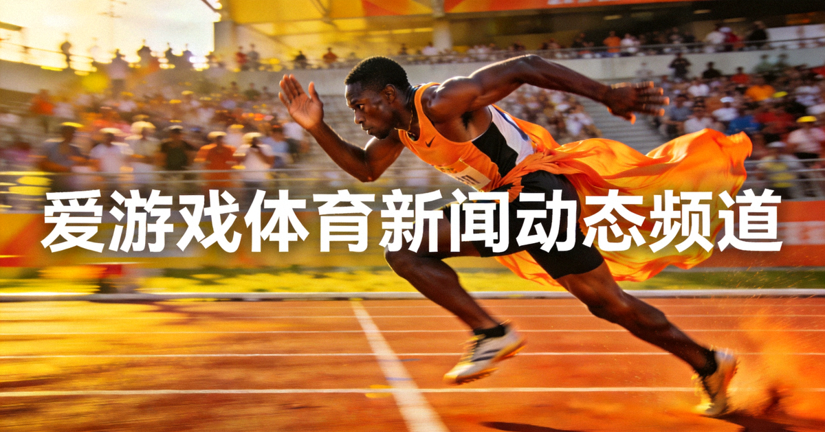 爱游戏体育新闻动态频道主视觉图 - 田径运动场跑道上运动员冲刺的体育竞技场景