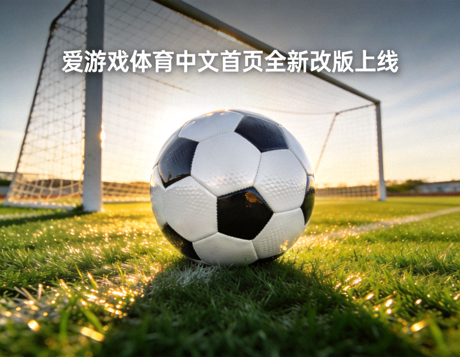 爱游戏体育中文首页全新改版上线专题配图 - 绿茵足球场上足球与球门的特写画面