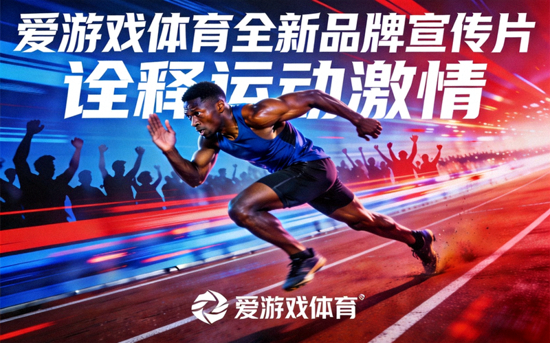 爱游戏体育推出全新品牌宣传片诠释运动激情海报