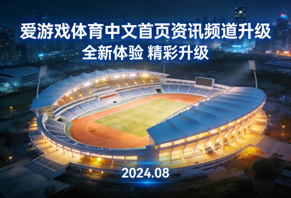 爱游戏体育中文首页资讯频道升级主视觉：夜晚灯光下的综合体育场全景