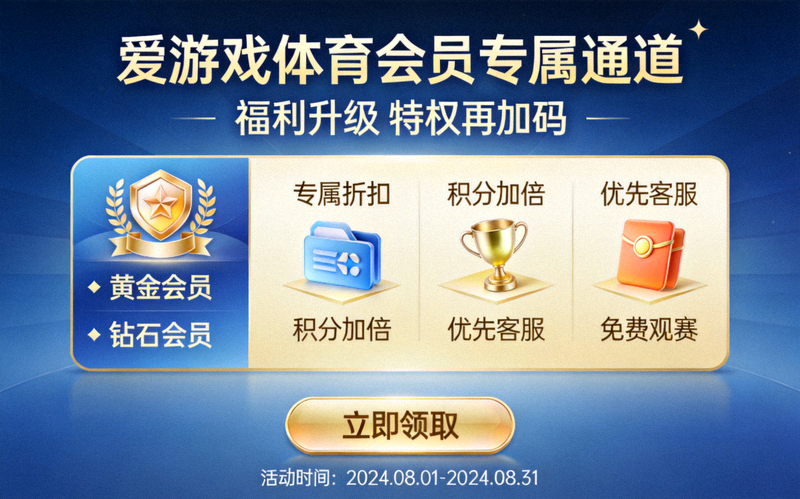 爱游戏体育上线会员专属通道福利升级界面预览
