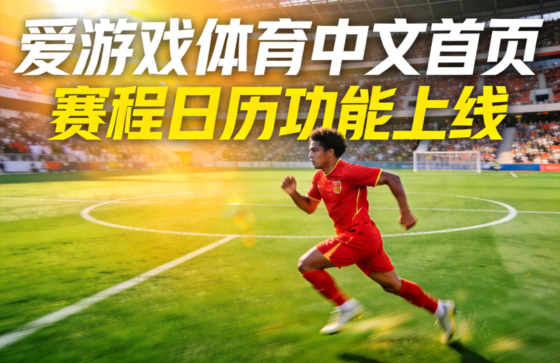 爱游戏体育中文首页推出赛程日历功能配图：足球运动员在绿茵场上奔跑