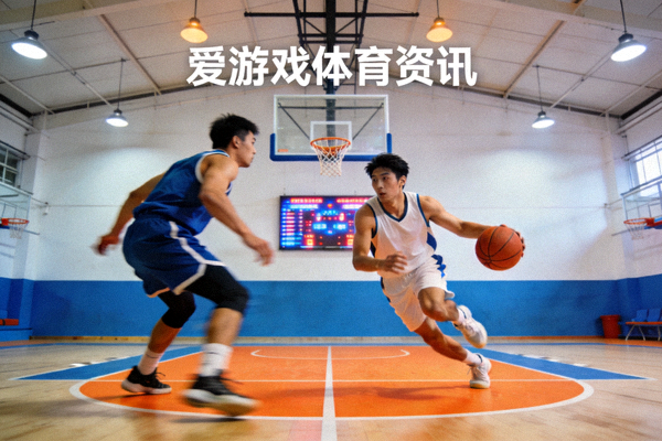 爱游戏体育资讯推荐配图：室内篮球场上的球员身影