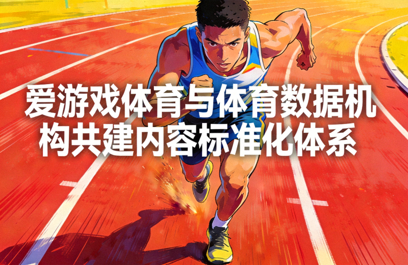 爱游戏体育与体育数据机构共建内容标准化体系配图：跑道上的跑步运动员