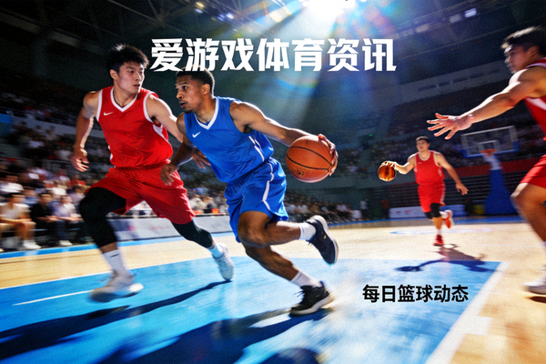 爱游戏体育资讯推荐配图：篮球场上的对抗与传球动作