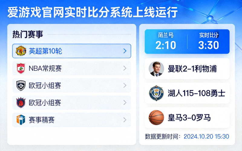 聚焦热门赛事爱游戏官网实时比分系统上线运行截图