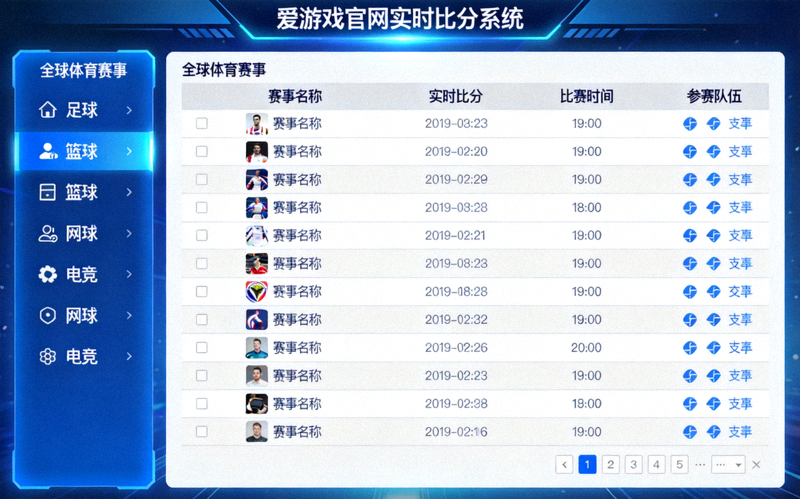 爱游戏官网实时比分系统上线运行界面，展示全球体育赛事数据