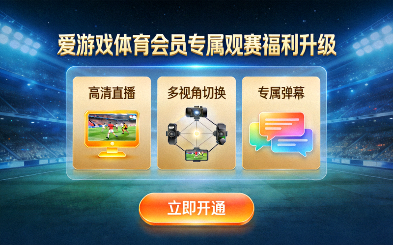 爱游戏体育会员专属通道上线后的观赛福利升级界面预览