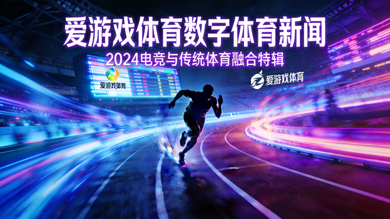 爱游戏体育数字体育新闻配图 - 霓虹灯光下的体育竞技主题视觉画面