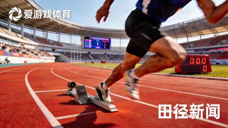爱游戏体育田径新闻配图 - 田径跑道上运动员起跑冲刺的运动画面