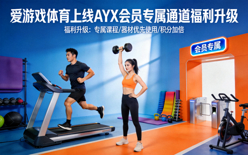 爱游戏体育上线AYX会员专属通道福利升级 - 运动健身训练场景