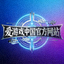 爱游戏中国官方网站logo - 赛博国潮风格体育竞技品牌标志