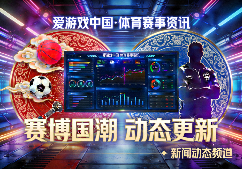 爱游戏中国官方网站新闻动态频道主视觉图 - 赛博国潮风格体育赛事资讯展示画面