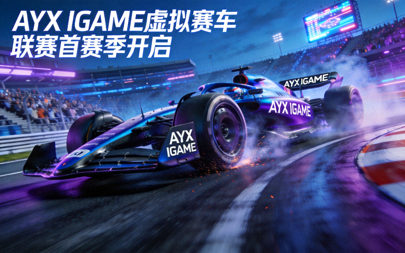AYX IGAME虚拟赛车联赛首赛季开启 - 电竞赛车高速过弯画面