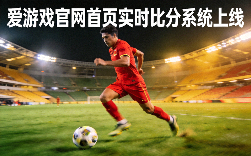 聚焦热门赛事爱游戏官网首页实时比分系统上线 - 足球运动员赛场奔跑瞬间
