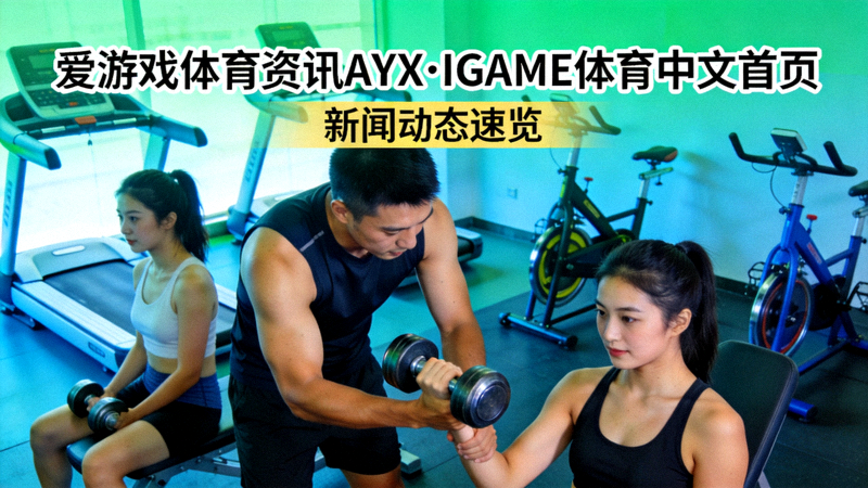 爱游戏体育资讯AYX·IGAME体育中文首页新闻动态速览健身训练场景配图