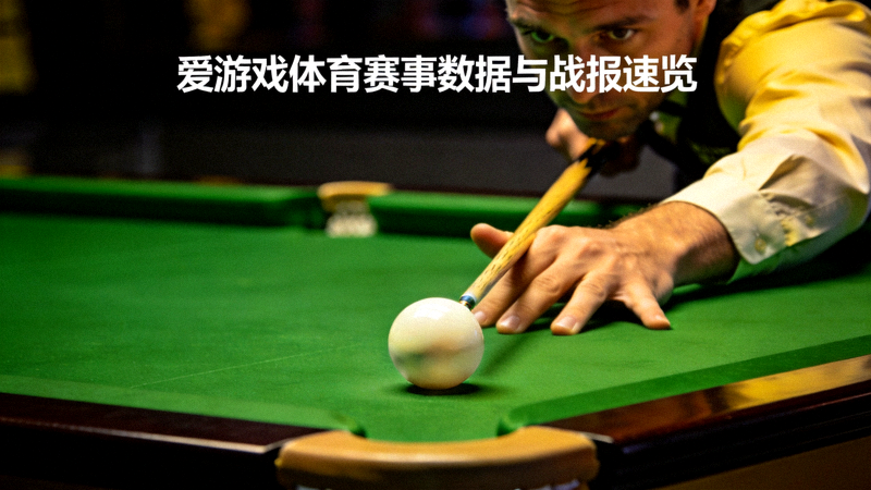 爱游戏体育赛事数据与战报速览斯诺克台球击球特写配图