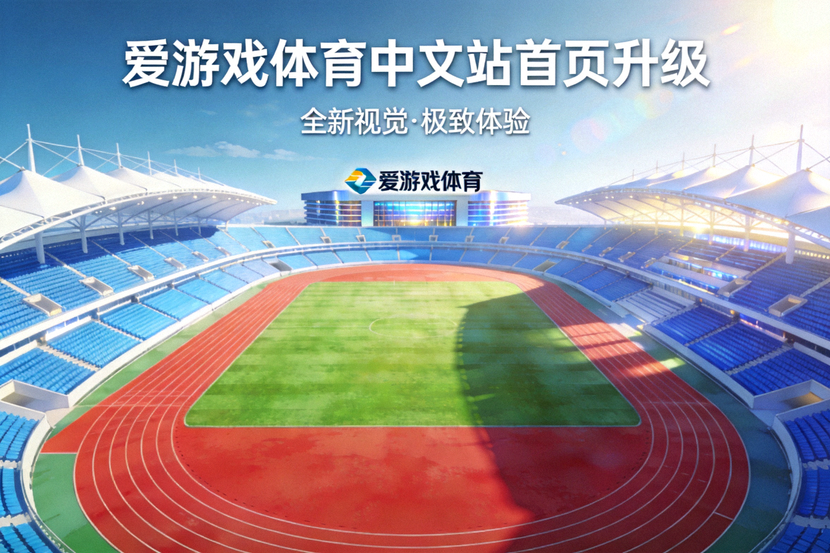 爱游戏体育中文站首页升级后的田径体育场全景效果图