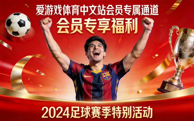 爱游戏体育中文站会员专属通道页面上的足球运动员庆祝画面