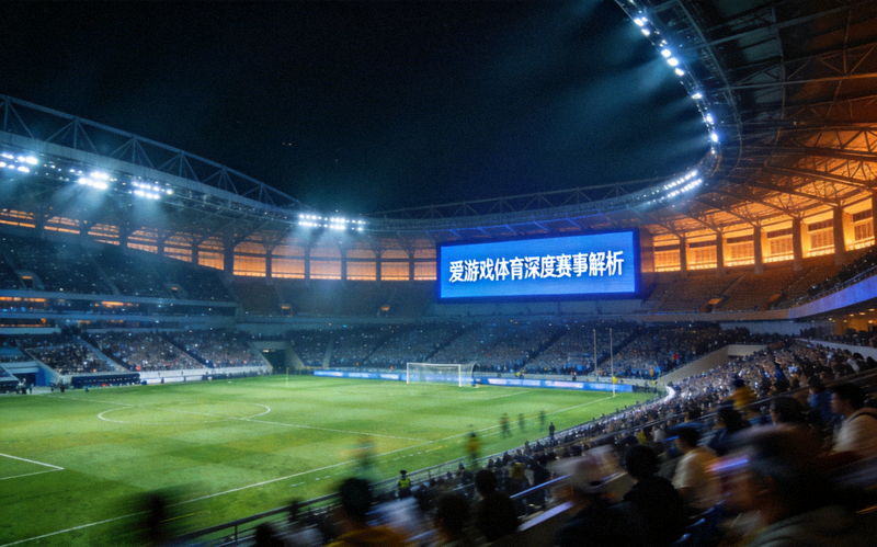爱游戏体育深度赛事解析栏目使用的体育场夜景配图