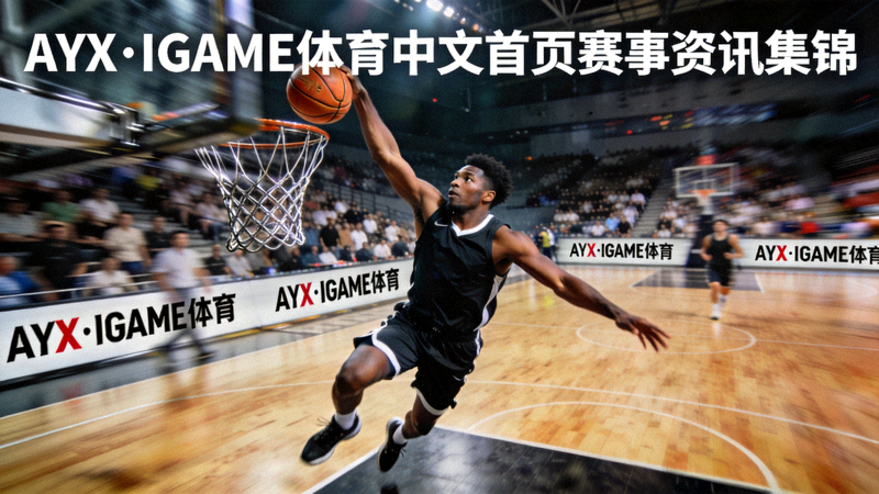 AYX·IGAME体育中文首页赛事资讯集锦篮球运动员空中上篮配图