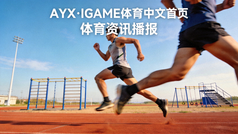 AYX·IGAME体育中文首页体育资讯播报运动员奔跑训练配图