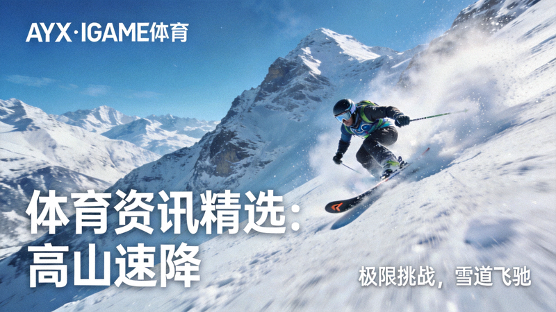 AYX·IGAME体育中文首页体育资讯精选滑雪运动员高山速降配图