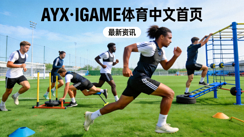 AYX·IGAME体育中文首页最新资讯运动员户外训练场景配图